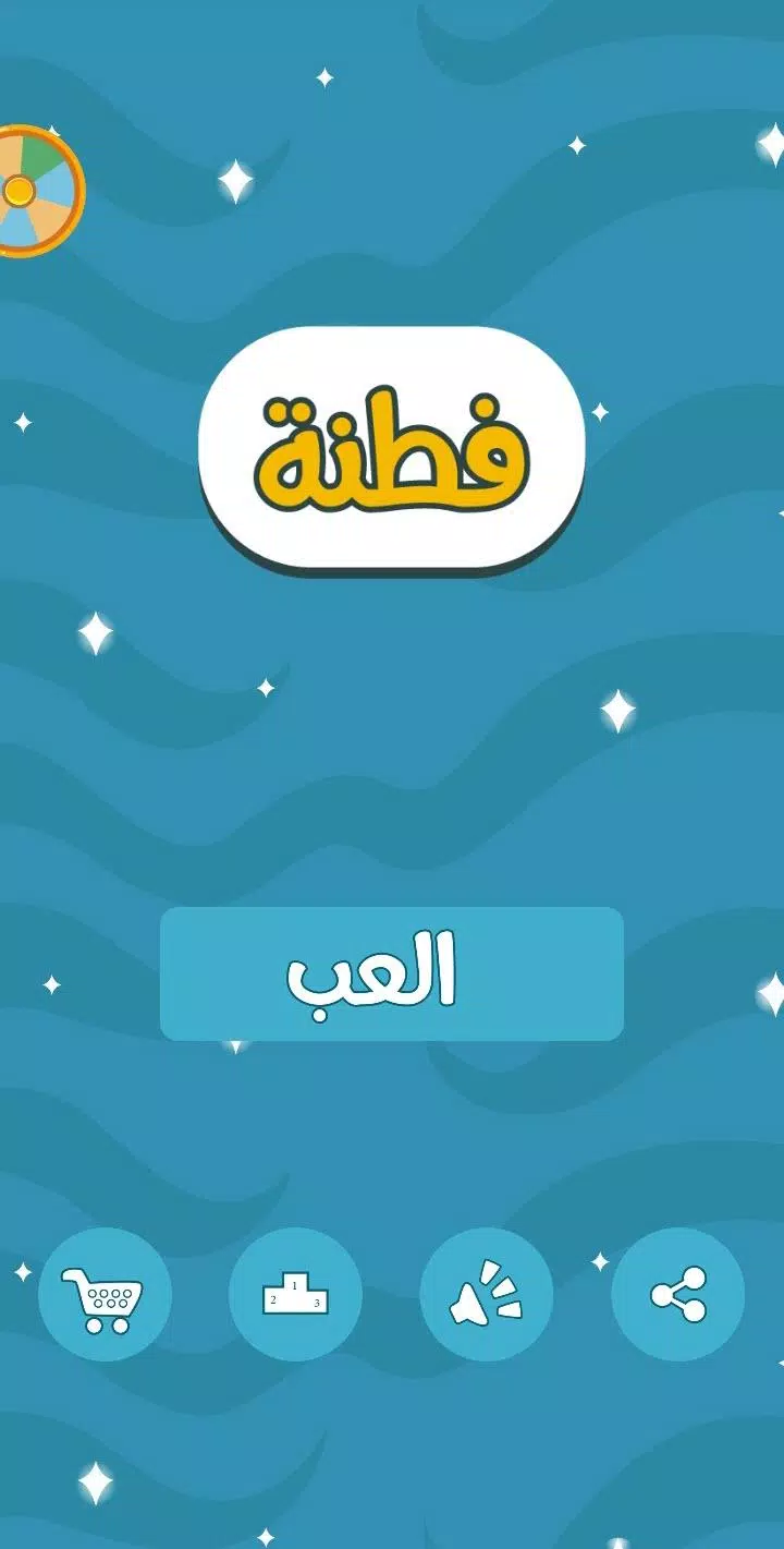 فطنة Screenshot 1