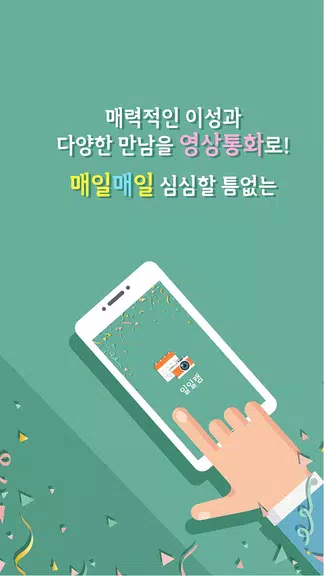 일일캠 - 화상채팅 영상채팅 음성채팅 스크린 샷 3