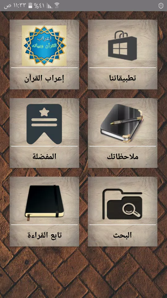 إعراب القرآن وبيانه屏幕截圖1