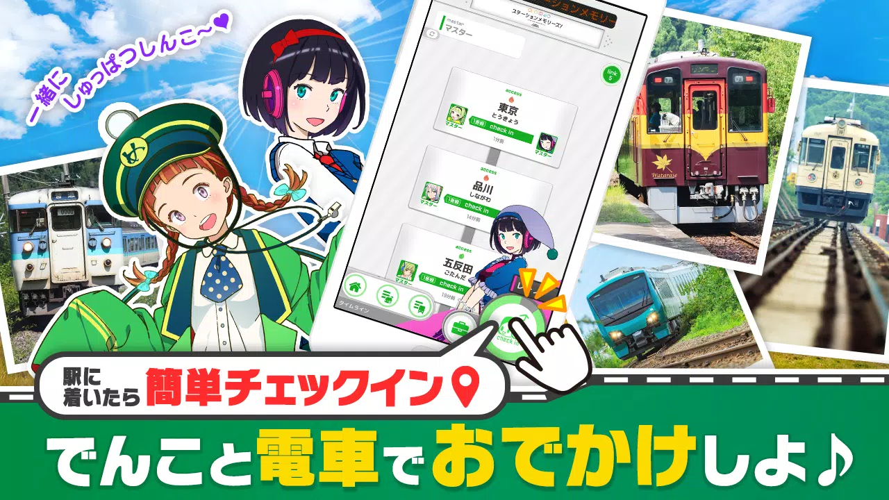 駅メモ！ - ステーションメモリーズ！- 鉄道位置ゲーム स्क्रीनशॉट 2