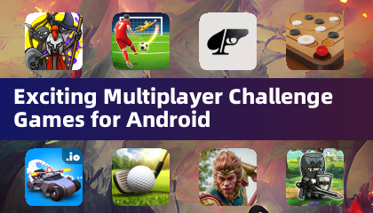 刺激的Android多人挑戰遊戲