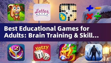 最适合成年人的教育类游戏：大脑训练与技能提升（解谜游戏）